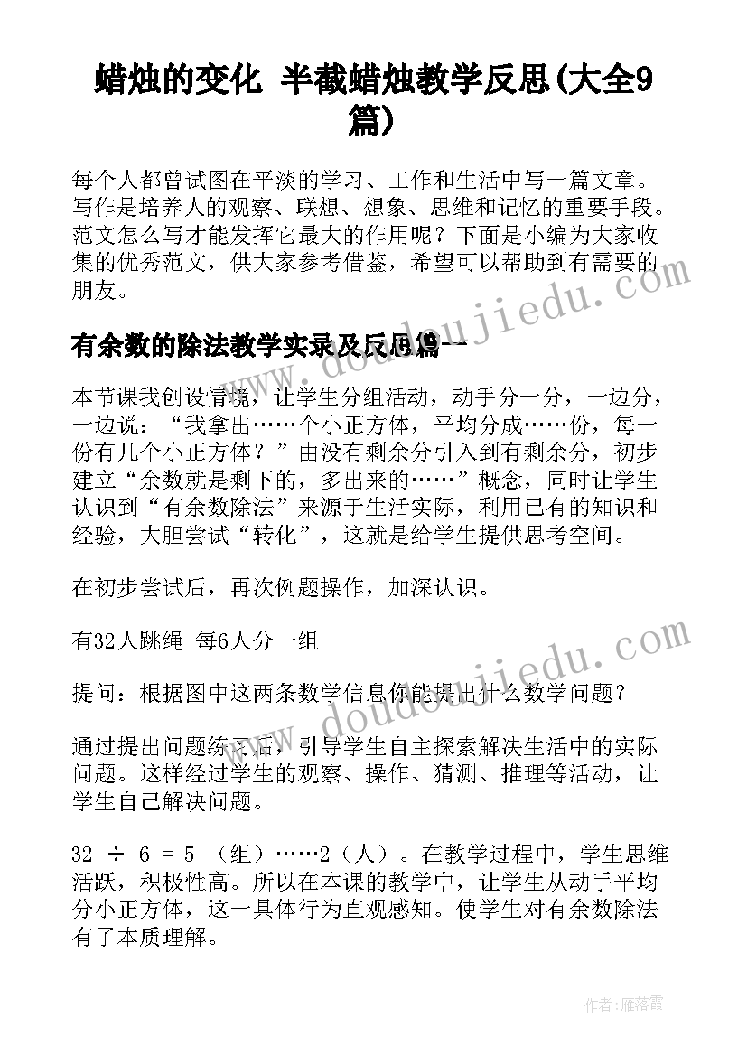 蜡烛的变化 半截蜡烛教学反思(大全9篇)