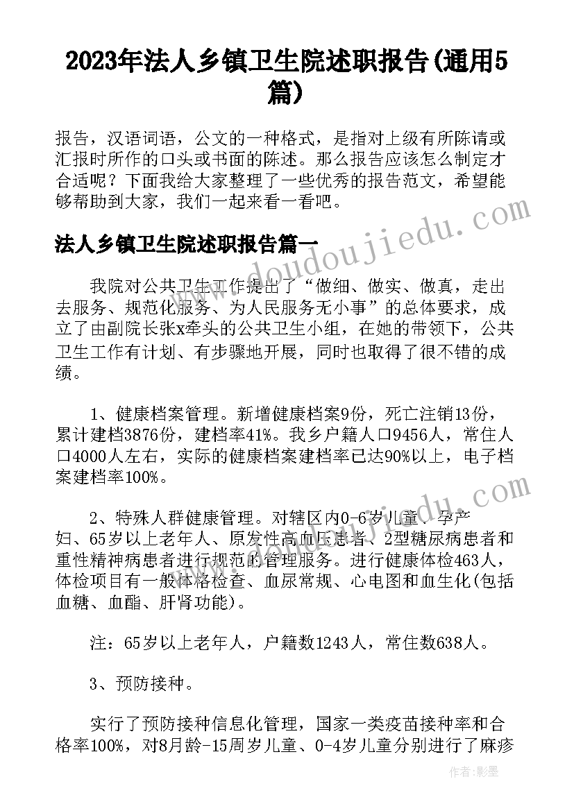 2023年法人乡镇卫生院述职报告(通用5篇)