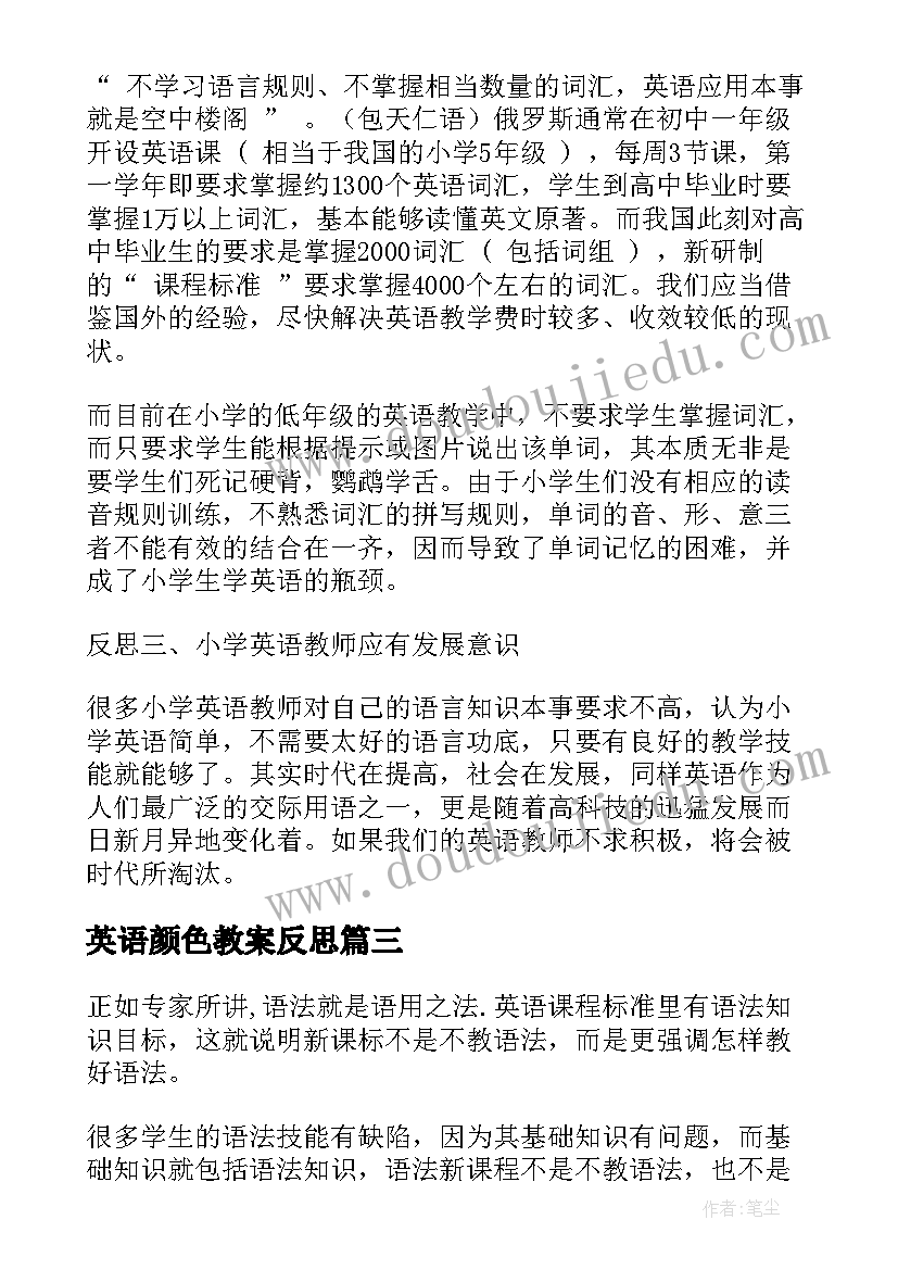 英语颜色教案反思(实用7篇)