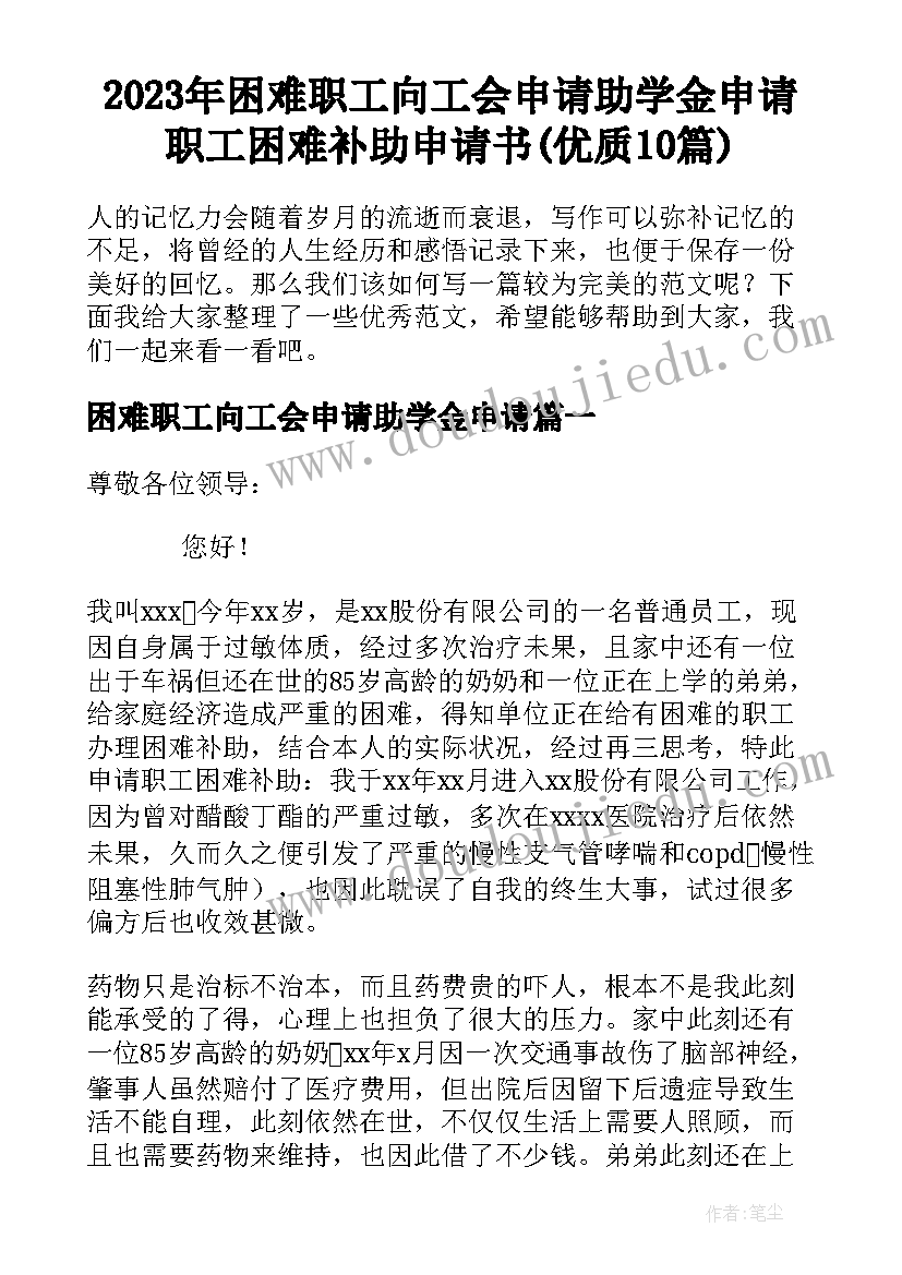 2023年困难职工向工会申请助学金申请 职工困难补助申请书(优质10篇)