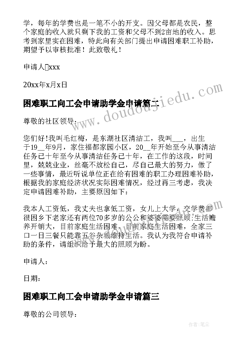 2023年困难职工向工会申请助学金申请 职工困难补助申请书(优质10篇)