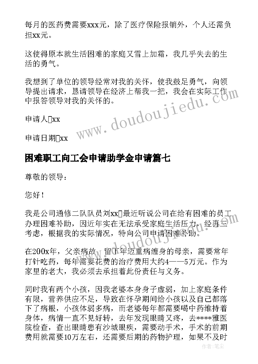 2023年困难职工向工会申请助学金申请 职工困难补助申请书(优质10篇)