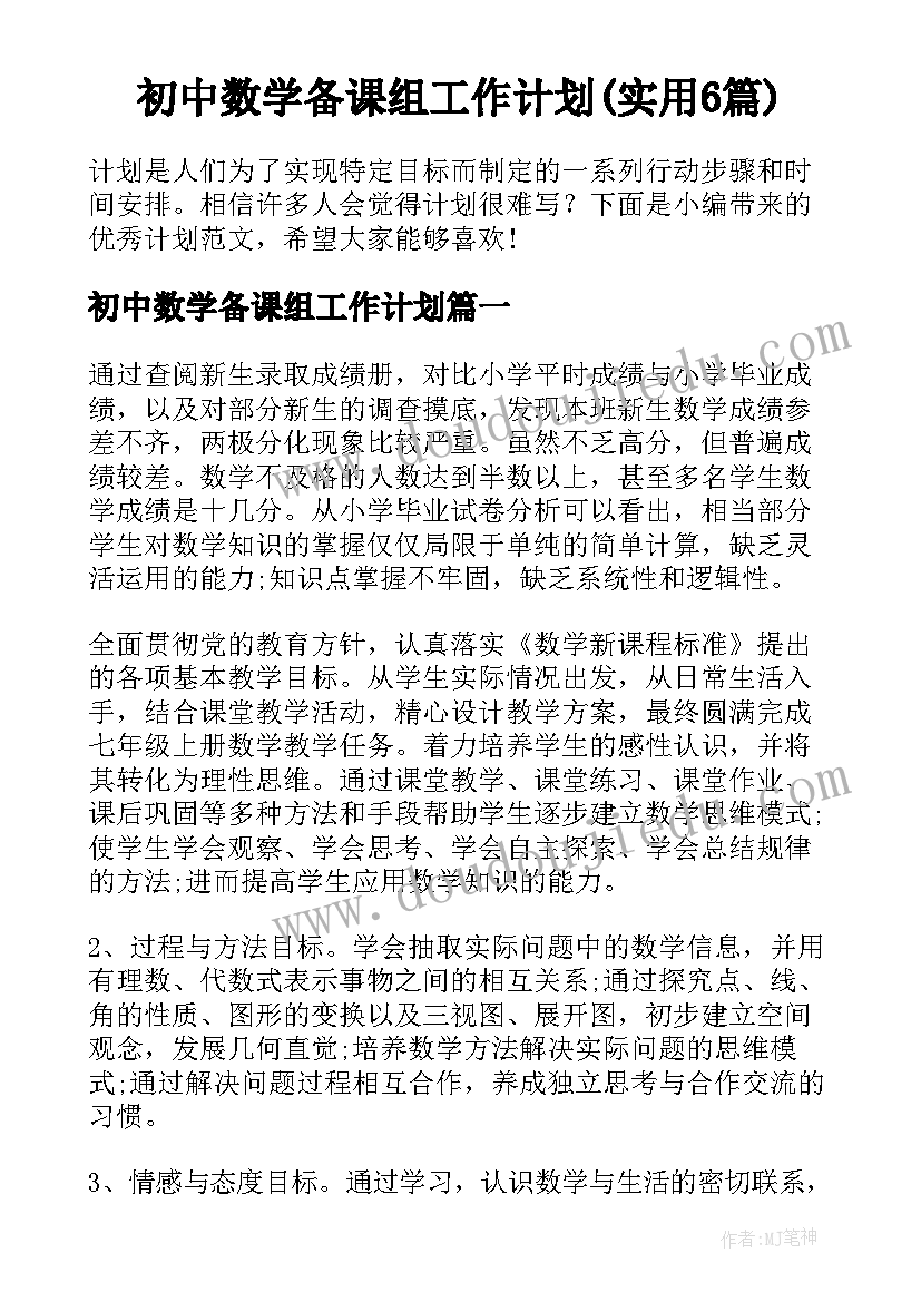 初中数学备课组工作计划(实用6篇)