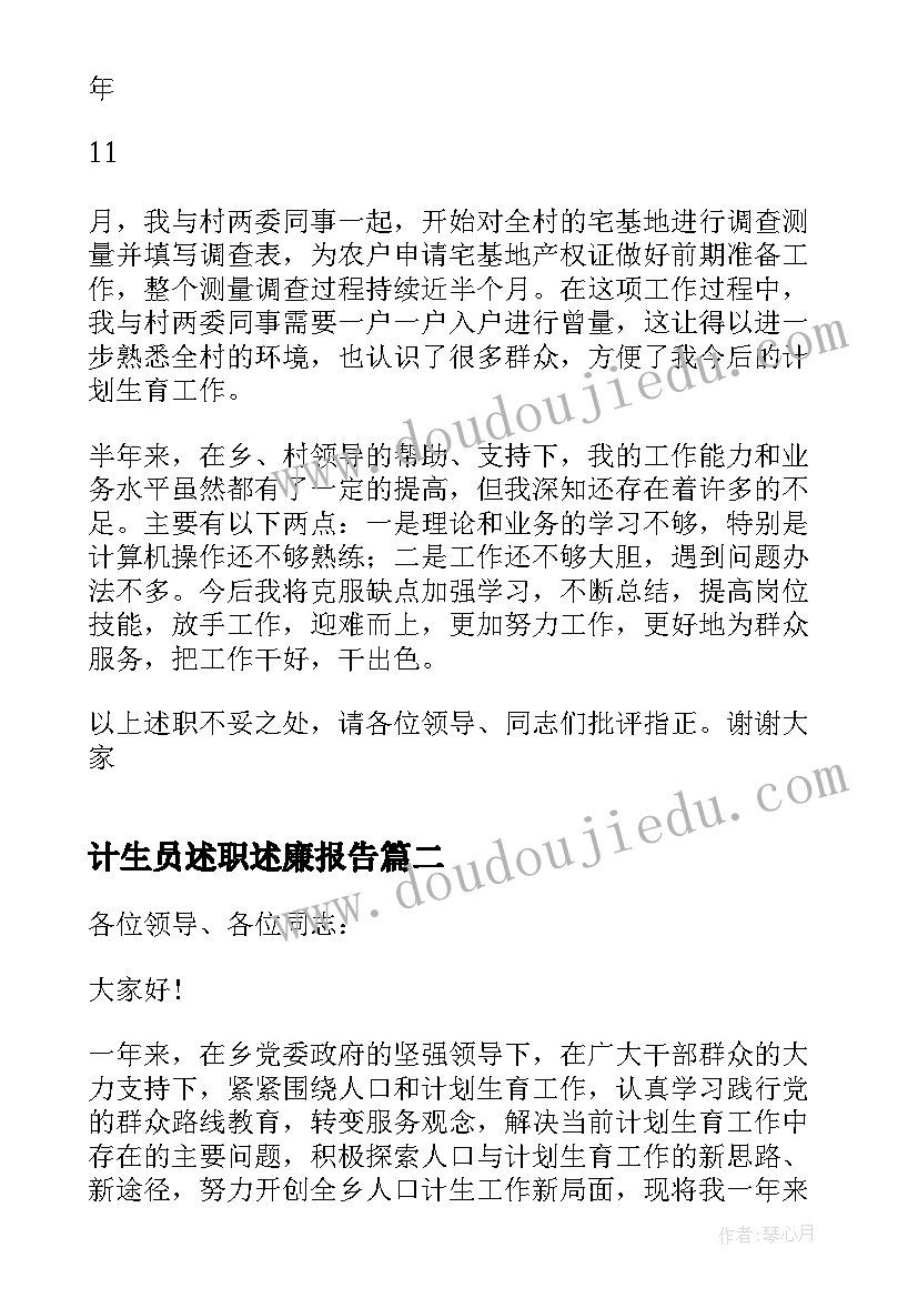 计生员述职述廉报告(实用6篇)