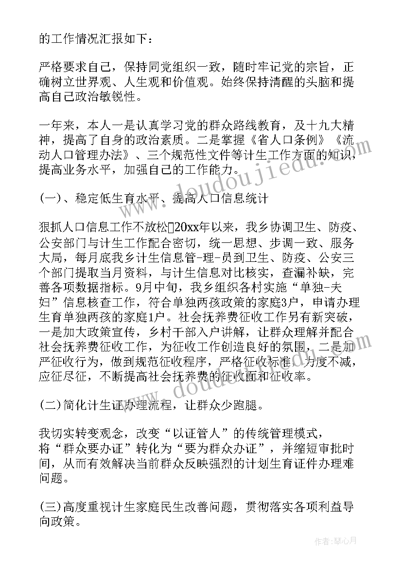 计生员述职述廉报告(实用6篇)