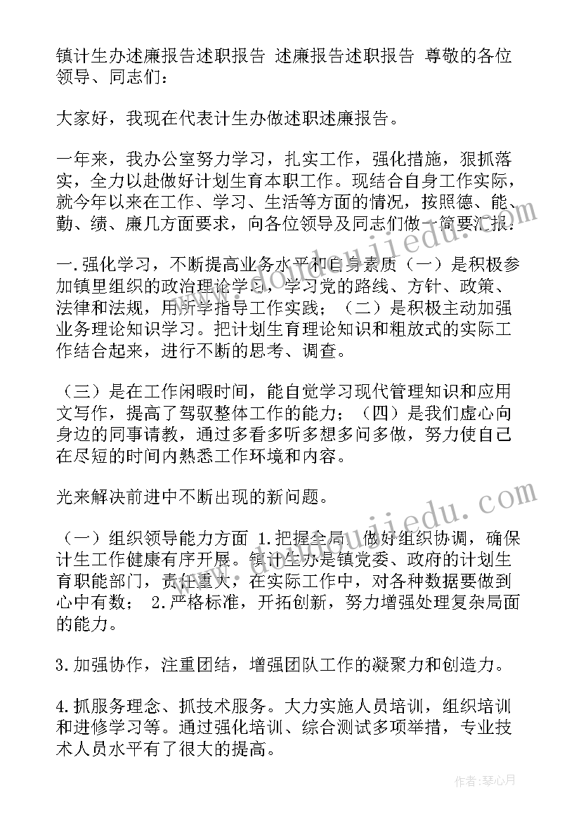 计生员述职述廉报告(实用6篇)