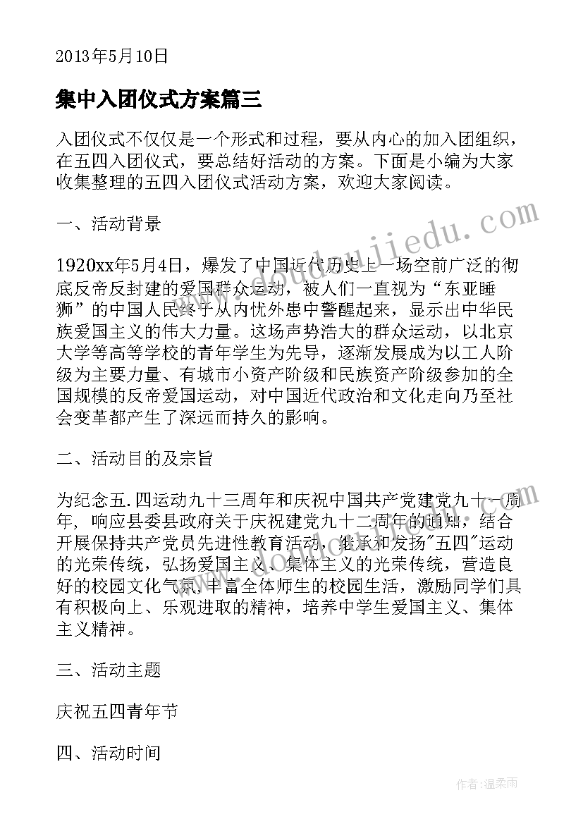 集中入团仪式方案(精选5篇)