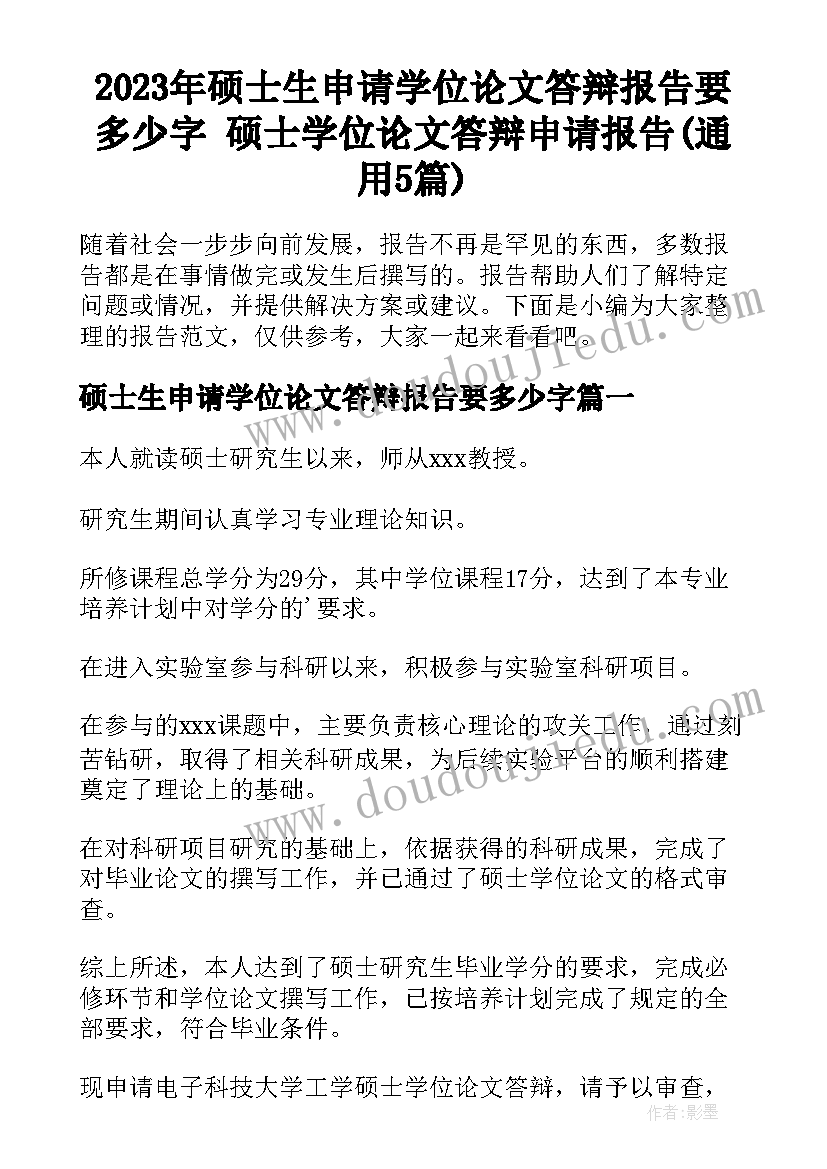 2023年硕士生申请学位论文答辩报告要多少字 硕士学位论文答辩申请报告(通用5篇)