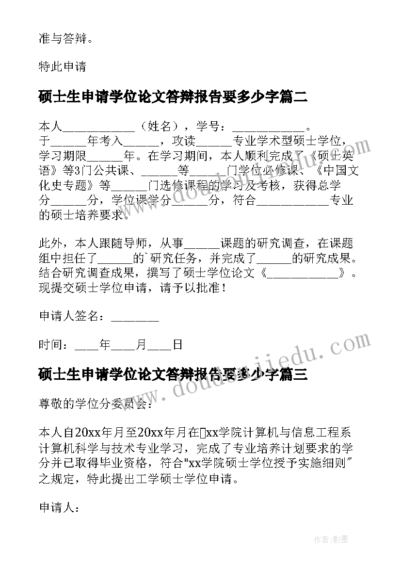 2023年硕士生申请学位论文答辩报告要多少字 硕士学位论文答辩申请报告(通用5篇)