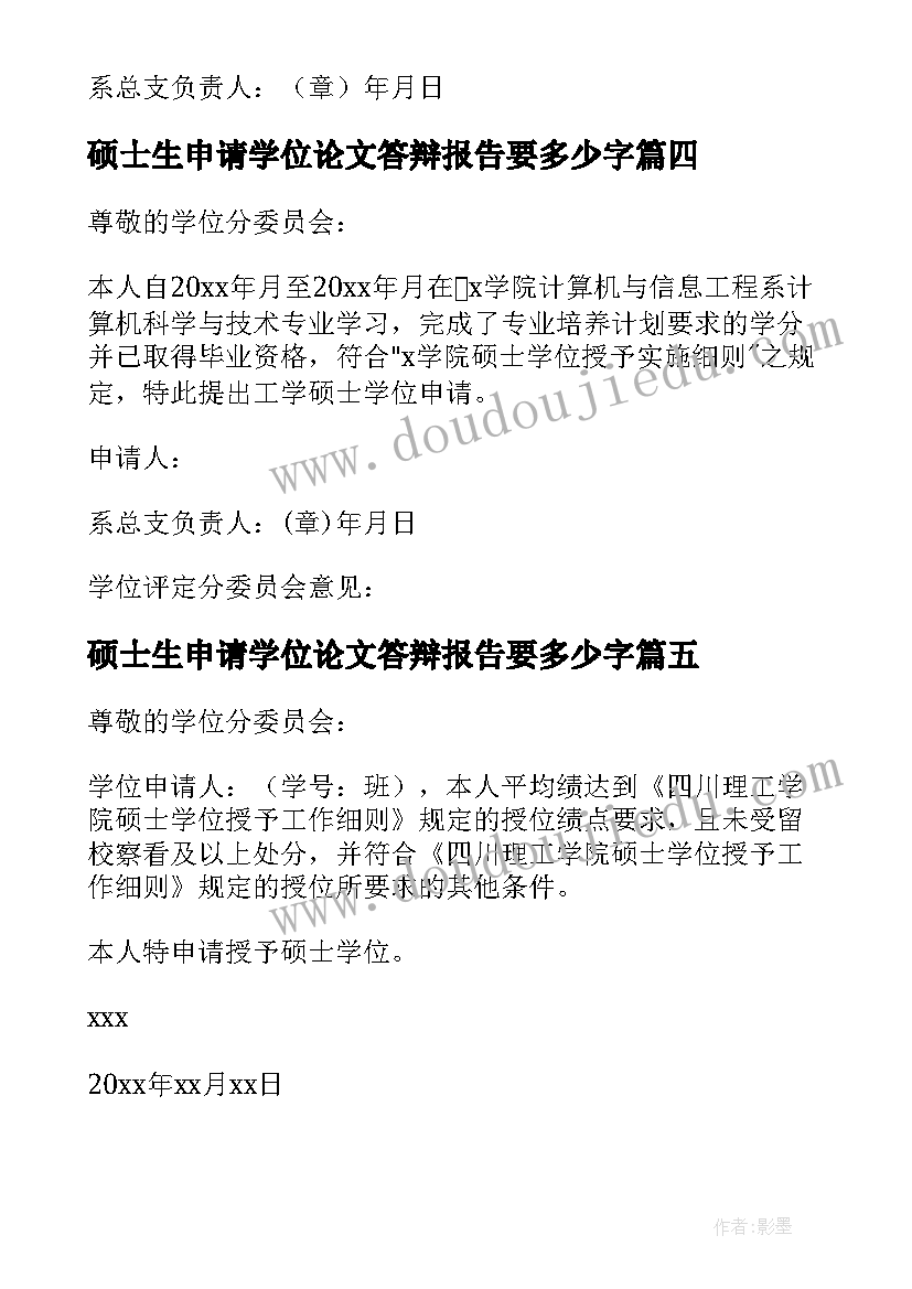 2023年硕士生申请学位论文答辩报告要多少字 硕士学位论文答辩申请报告(通用5篇)