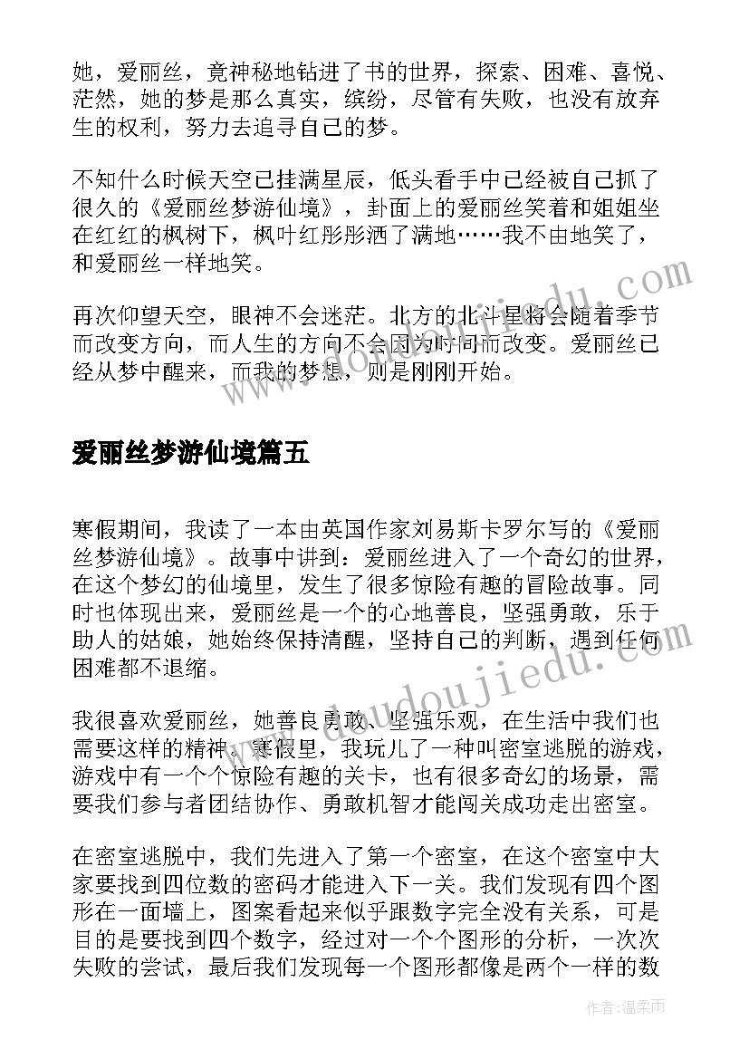 2023年爱丽丝梦游仙境 爱丽丝梦游仙境读后感(汇总5篇)