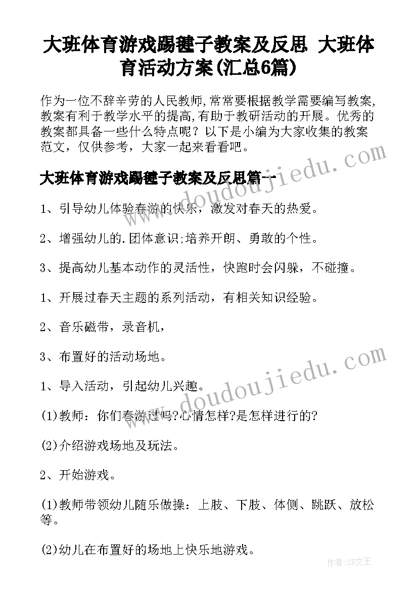 大班体育游戏踢毽子教案及反思 大班体育活动方案(汇总6篇)