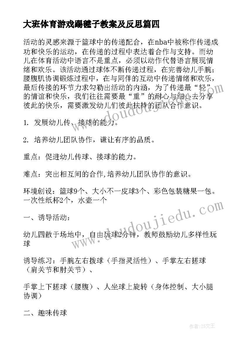 大班体育游戏踢毽子教案及反思 大班体育活动方案(汇总6篇)