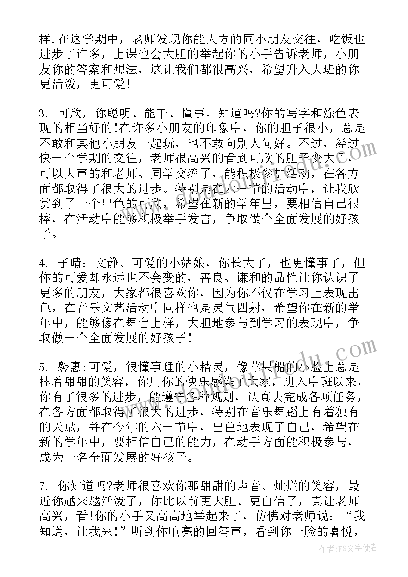 2023年幼儿园中班报告书评语(汇总5篇)