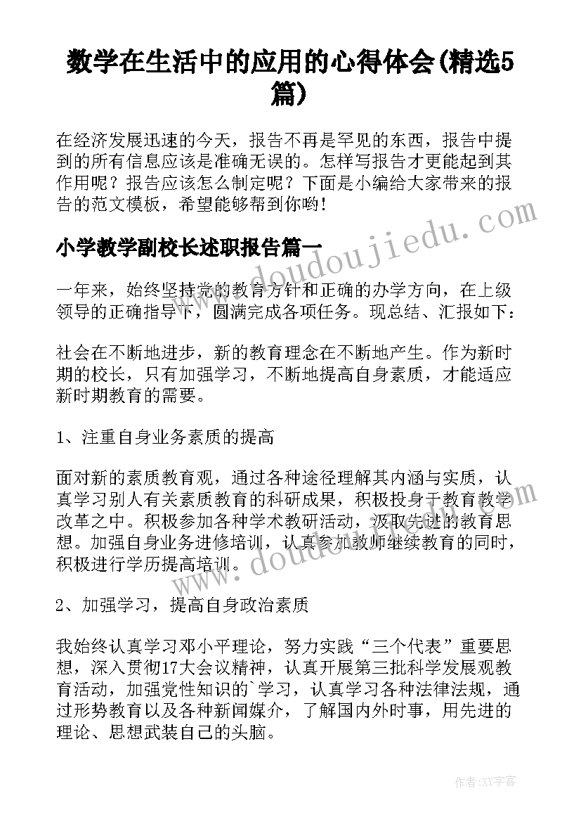 数学在生活中的应用的心得体会(精选5篇)