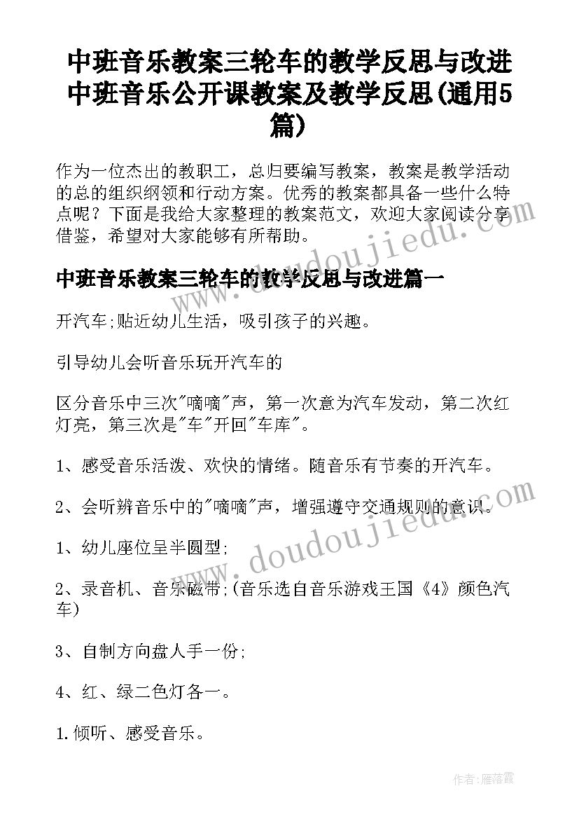 中班音乐教案三轮车的教学反思与改进 中班音乐公开课教案及教学反思(通用5篇)