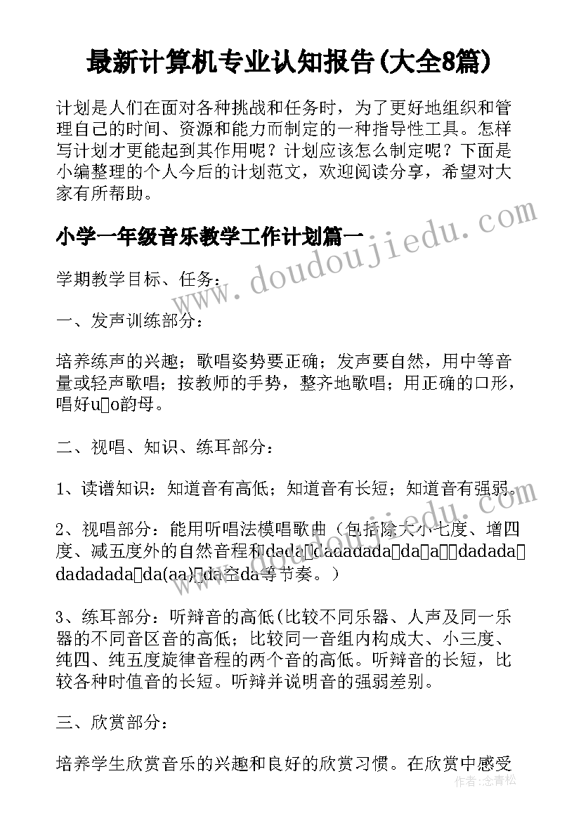 最新计算机专业认知报告(大全8篇)