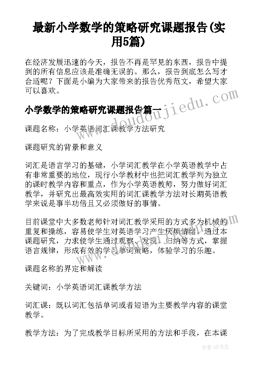 最新小学数学的策略研究课题报告(实用5篇)