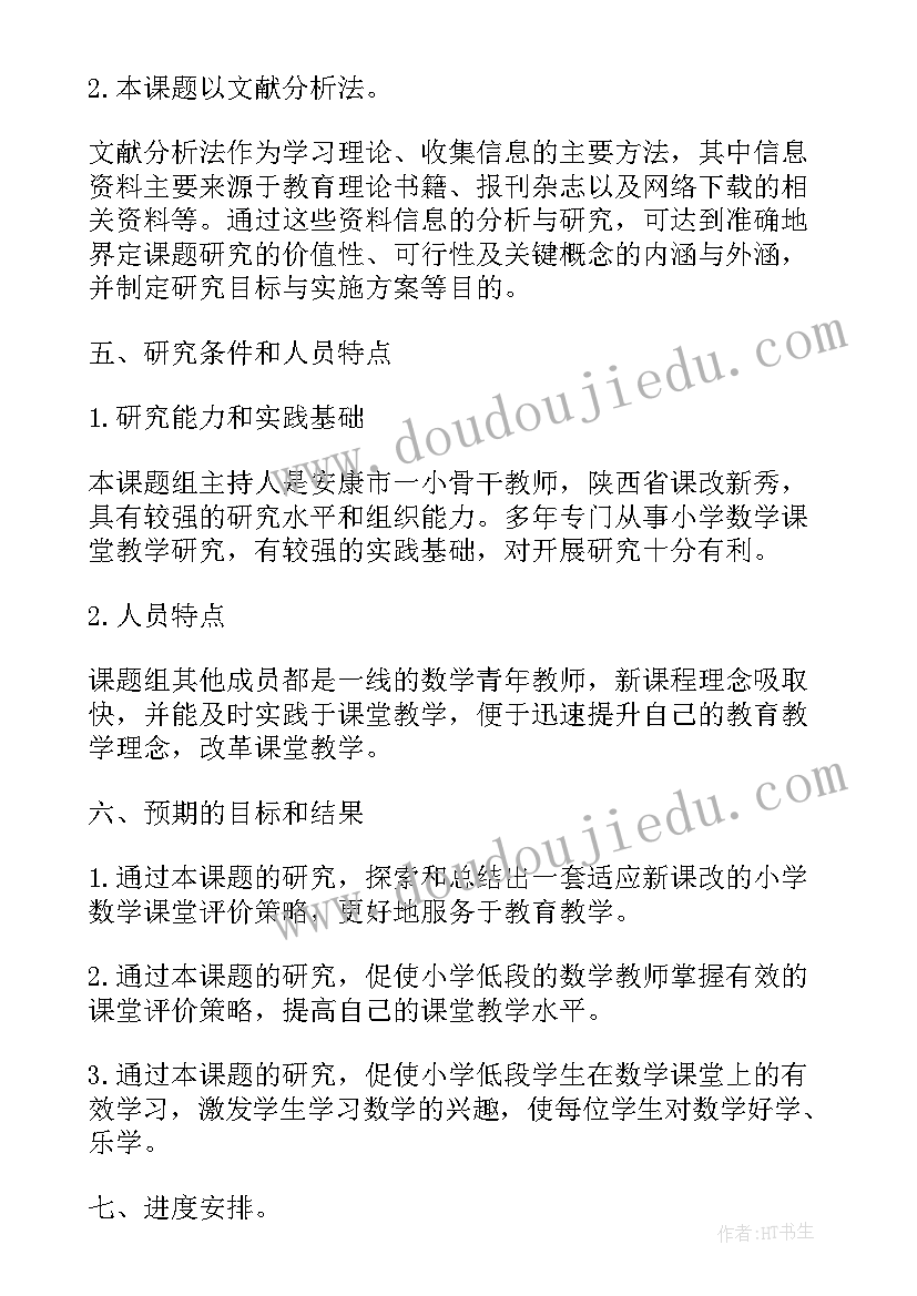 最新小学数学的策略研究课题报告(实用5篇)