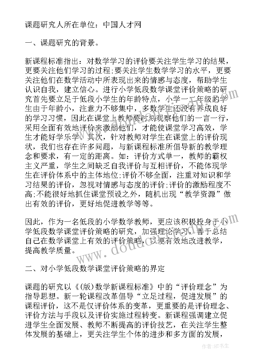 最新小学数学的策略研究课题报告(实用5篇)