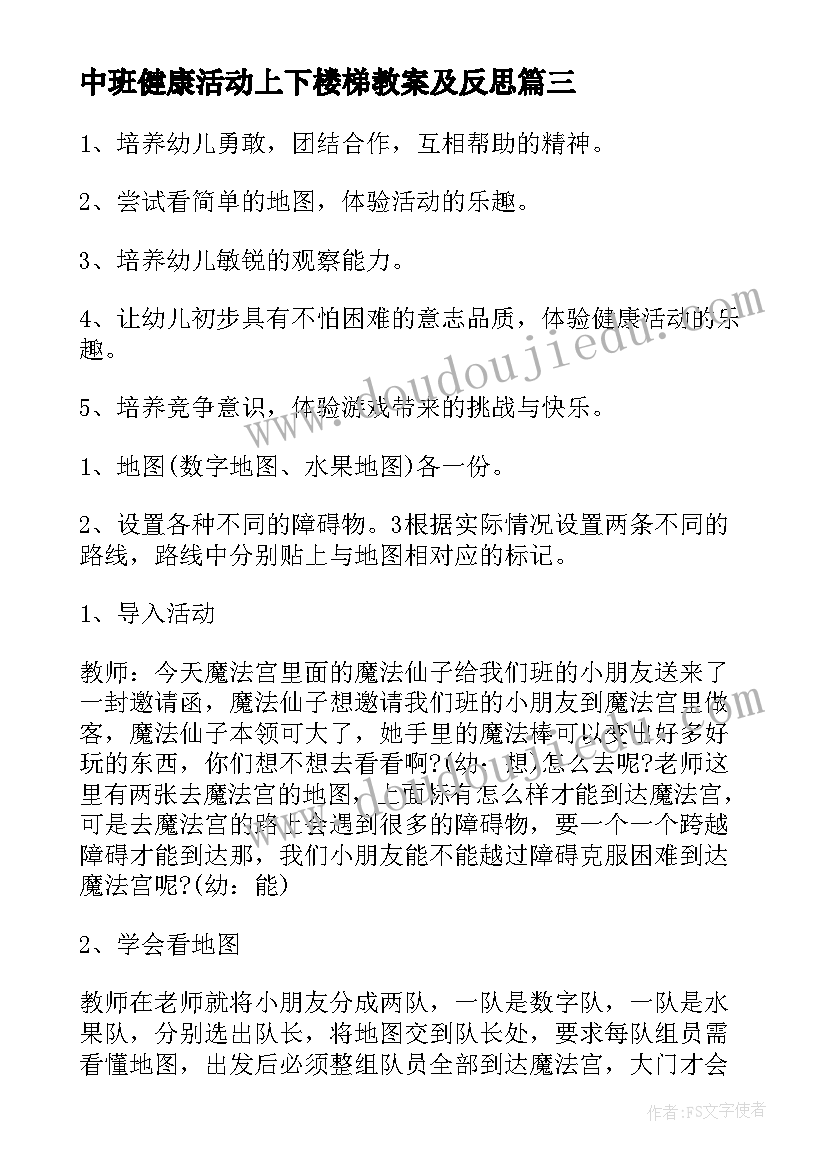 2023年中班健康活动上下楼梯教案及反思 中班健康活动教案(通用8篇)