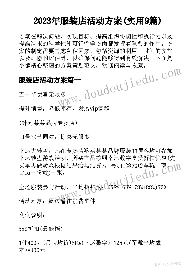 2023年服装店活动方案(实用9篇)