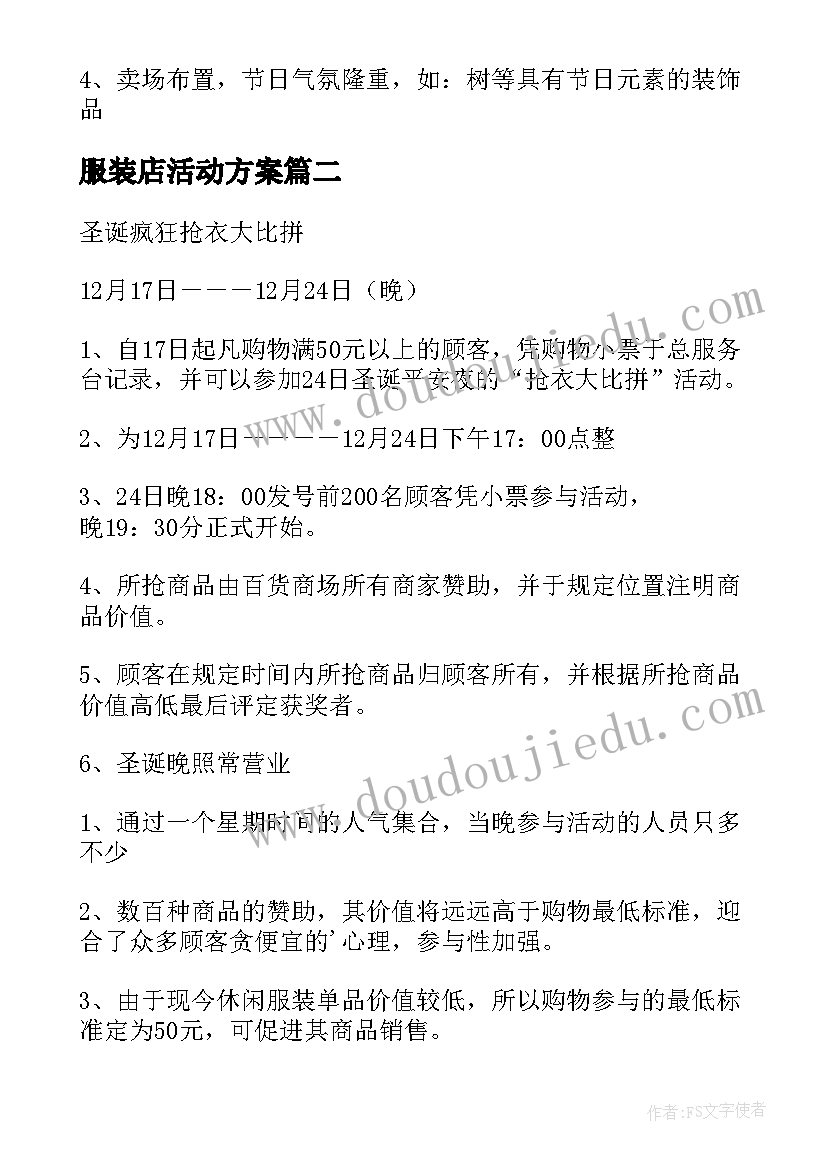 2023年服装店活动方案(实用9篇)