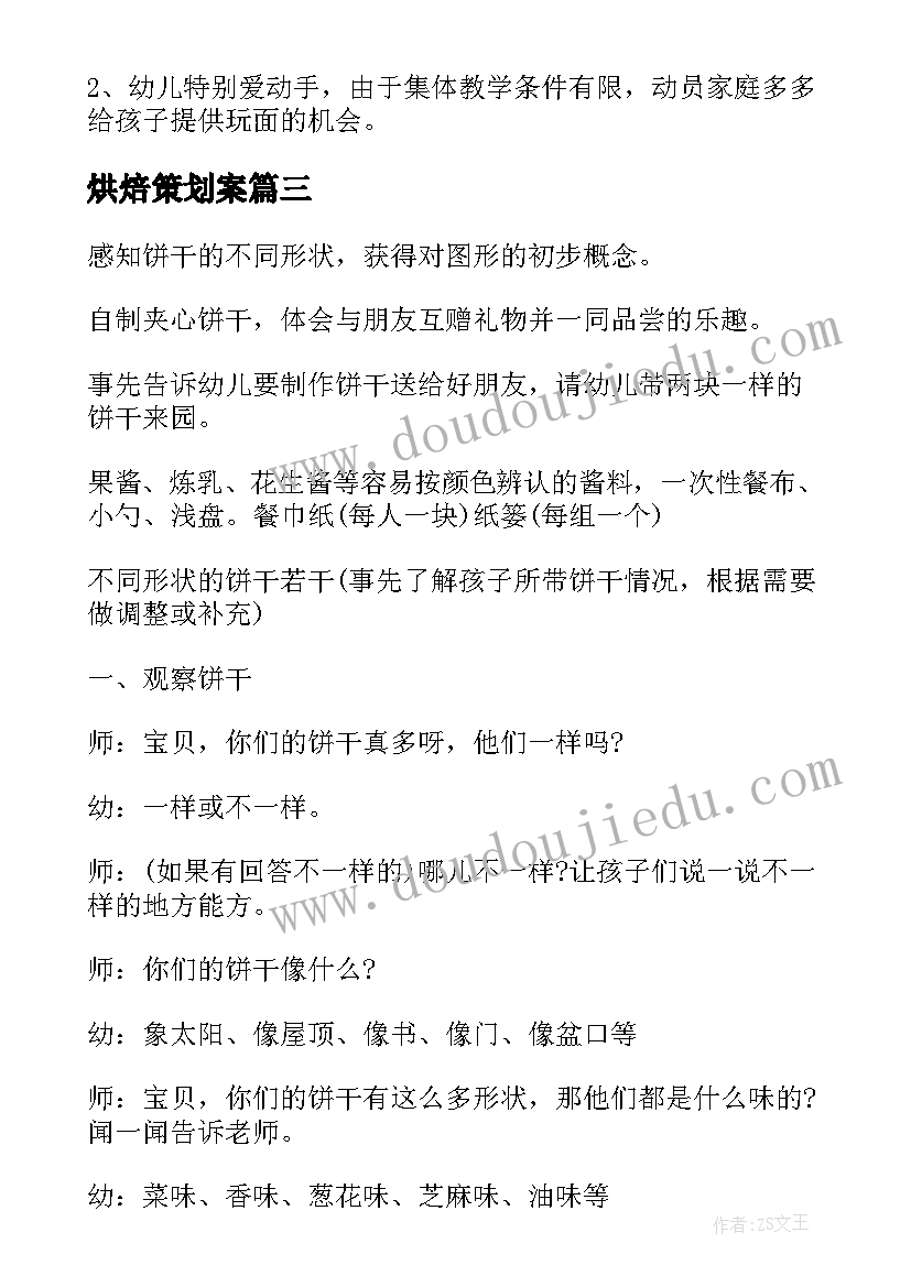 最新烘焙策划案 幼儿烘焙饼干策划方案(模板5篇)