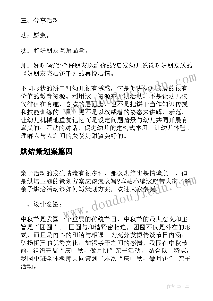 最新烘焙策划案 幼儿烘焙饼干策划方案(模板5篇)