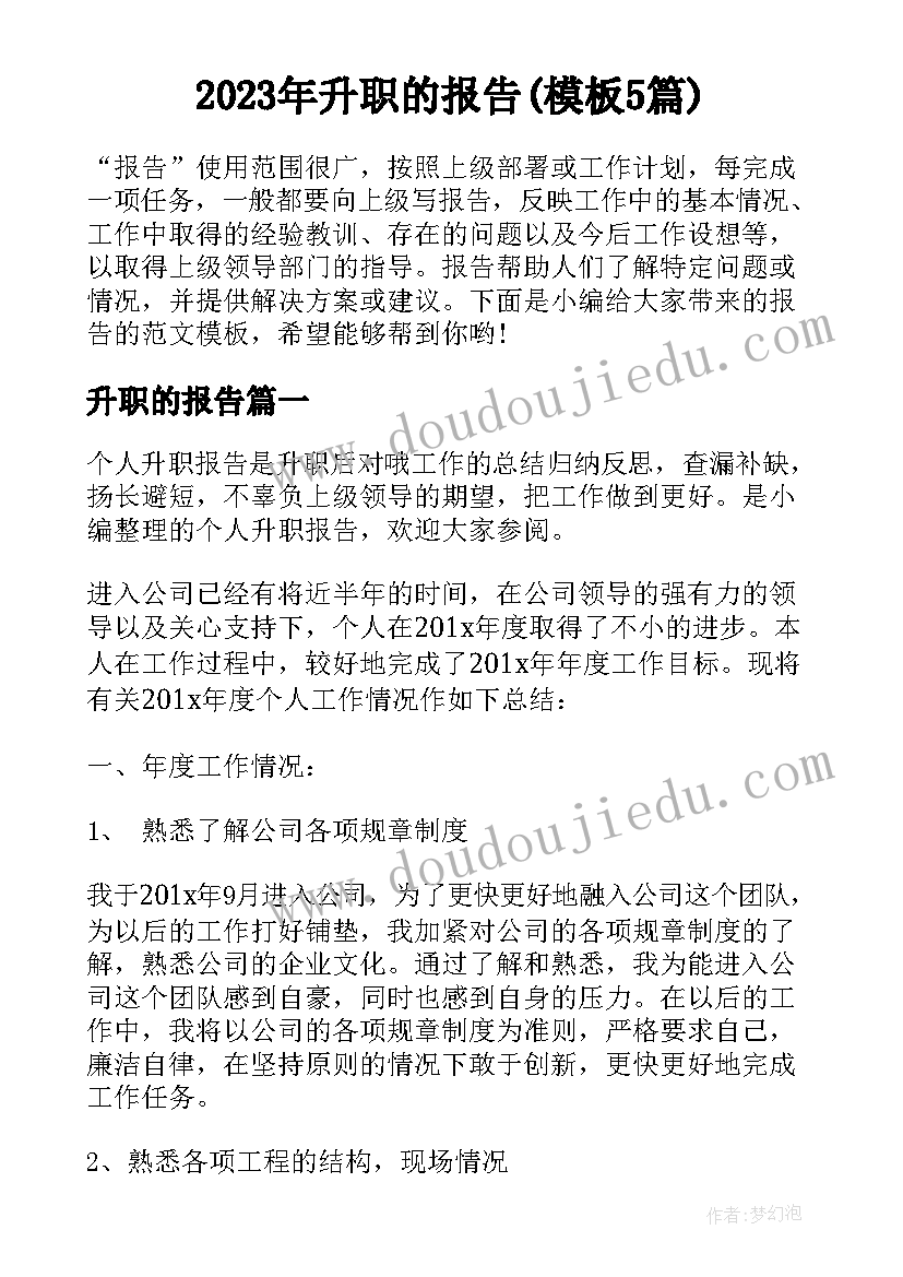 2023年升职的报告(模板5篇)