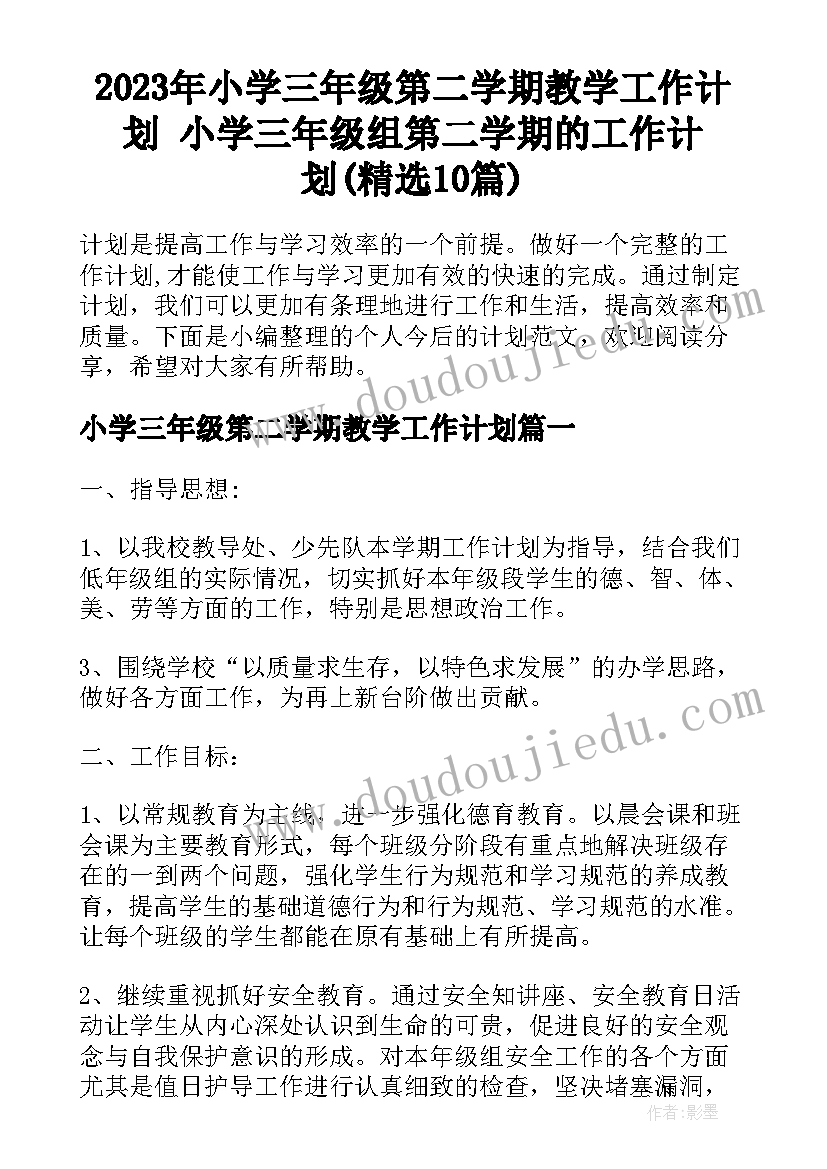 2023年小学三年级第二学期教学工作计划 小学三年级组第二学期的工作计划(精选10篇)