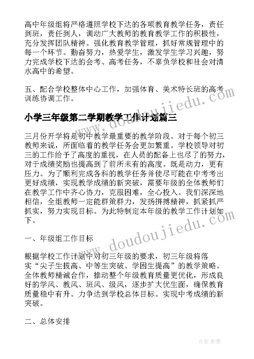 2023年小学三年级第二学期教学工作计划 小学三年级组第二学期的工作计划(精选10篇)