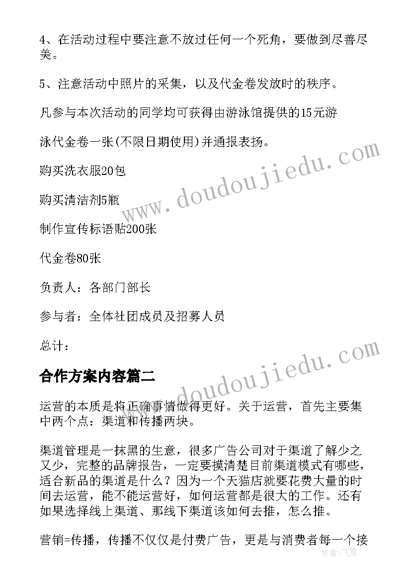 合作方案内容(大全10篇)