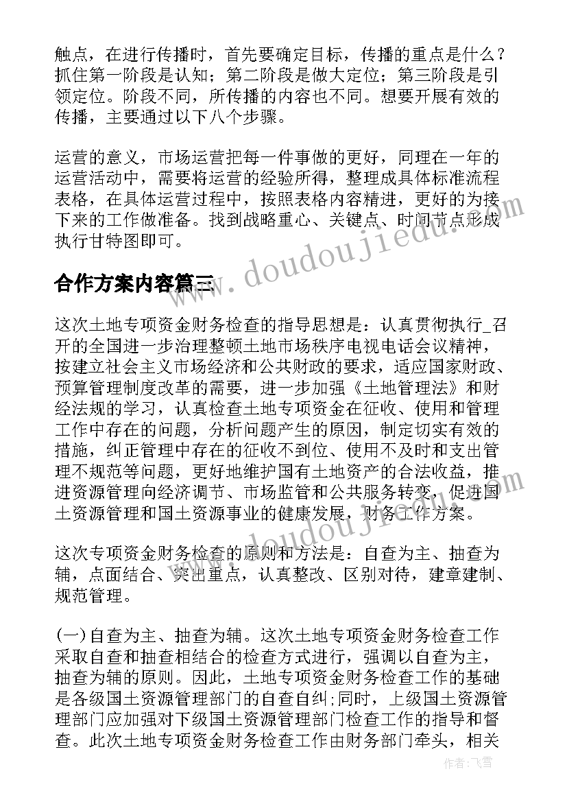 合作方案内容(大全10篇)