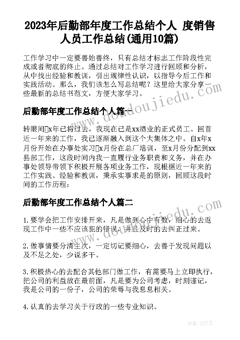 2023年后勤部年度工作总结个人 度销售人员工作总结(通用10篇)