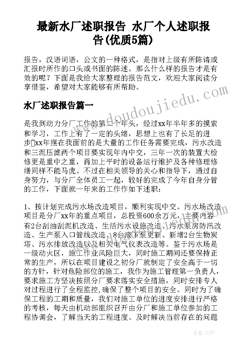 最新水厂述职报告 水厂个人述职报告(优质5篇)