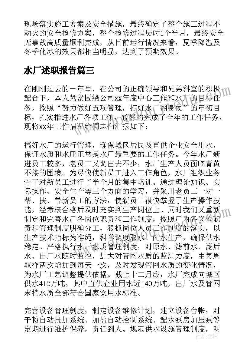 最新水厂述职报告 水厂个人述职报告(优质5篇)