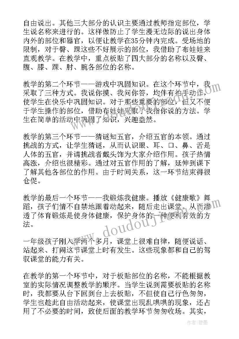 最新人的身体教学反思 我们的身体教学反思(汇总7篇)