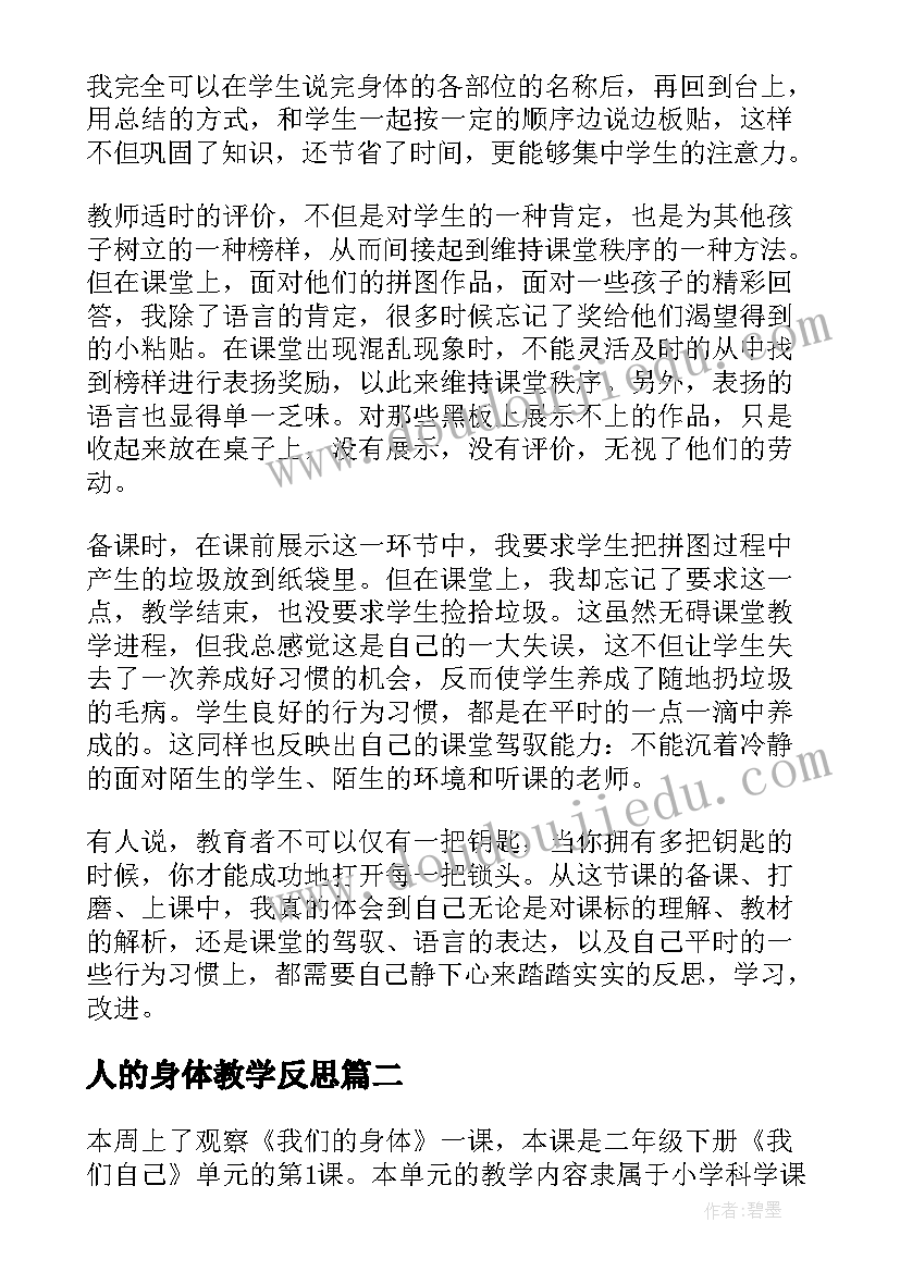 最新人的身体教学反思 我们的身体教学反思(汇总7篇)