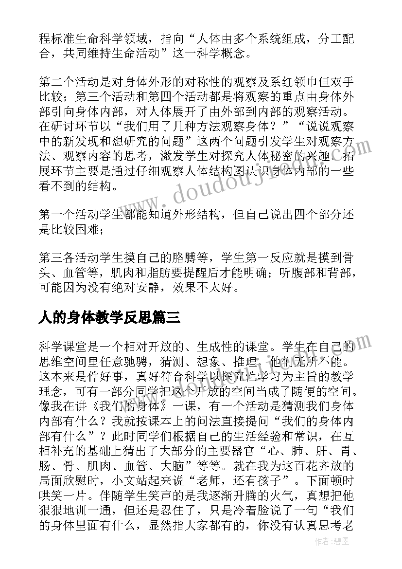 最新人的身体教学反思 我们的身体教学反思(汇总7篇)