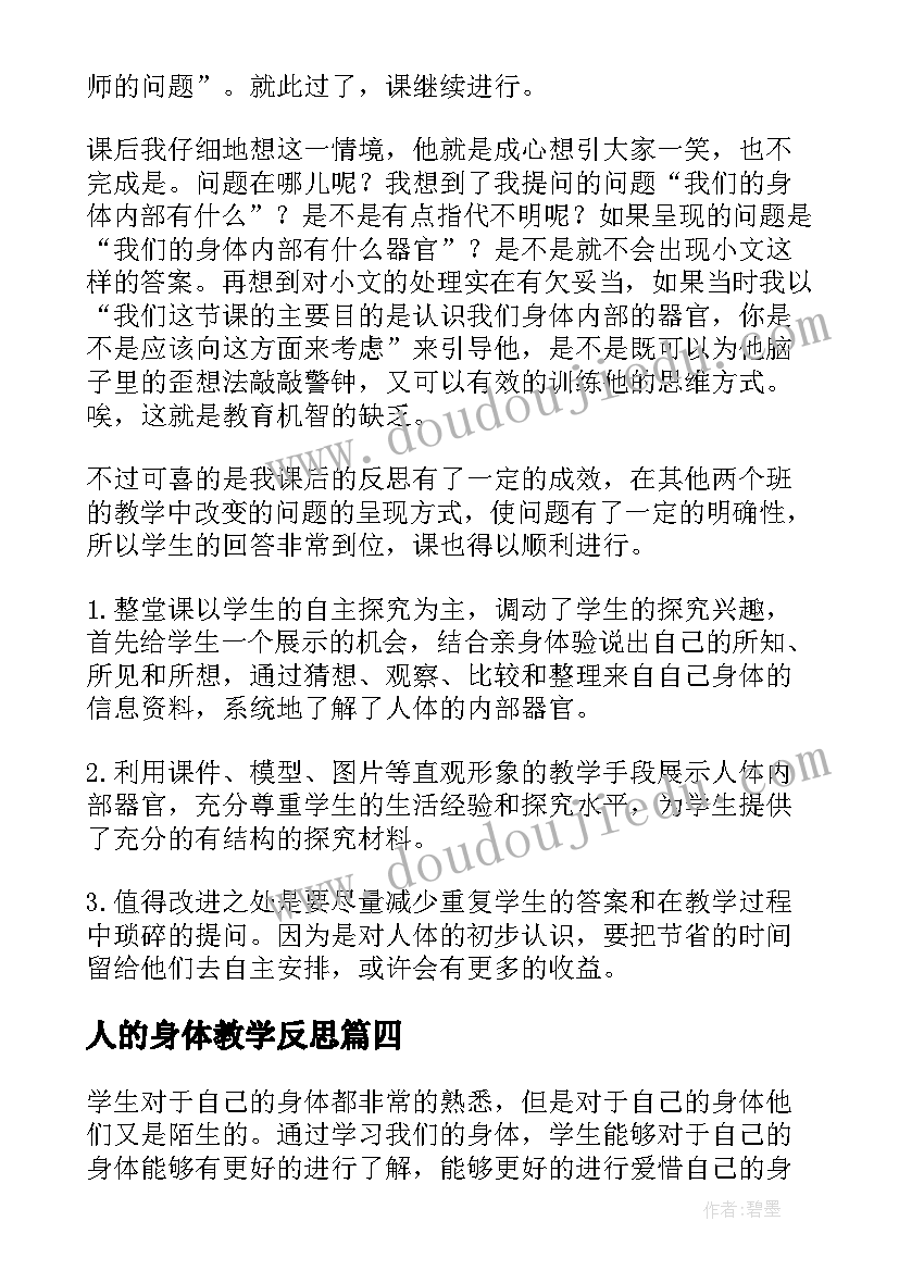 最新人的身体教学反思 我们的身体教学反思(汇总7篇)