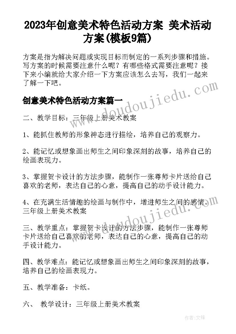 2023年创意美术特色活动方案 美术活动方案(模板9篇)