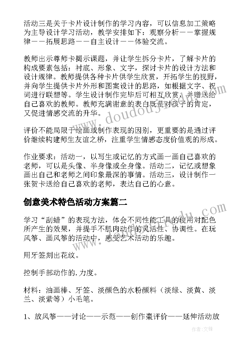 2023年创意美术特色活动方案 美术活动方案(模板9篇)