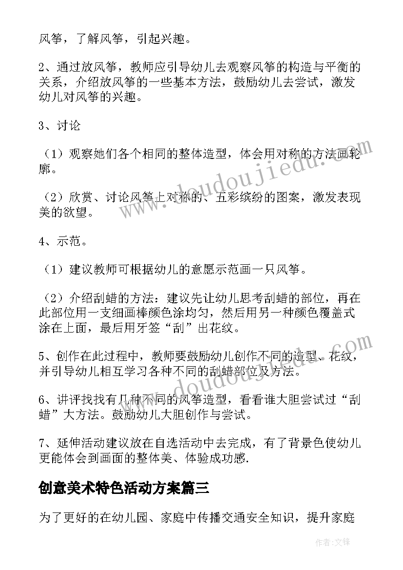 2023年创意美术特色活动方案 美术活动方案(模板9篇)