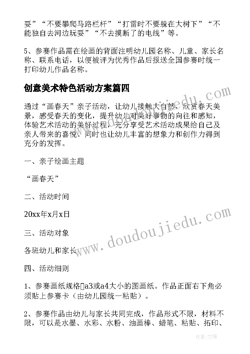 2023年创意美术特色活动方案 美术活动方案(模板9篇)