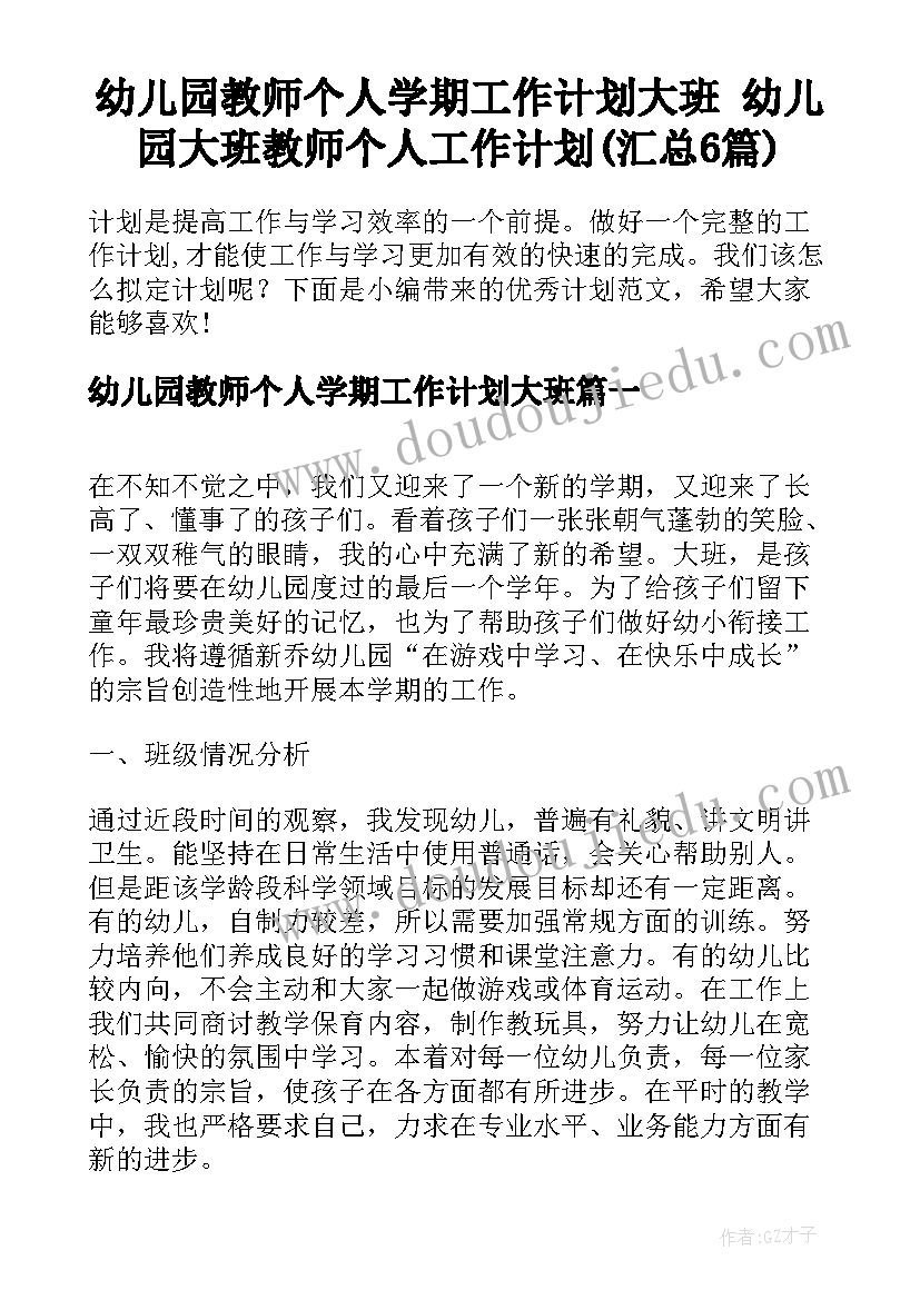 幼儿园教师个人学期工作计划大班 幼儿园大班教师个人工作计划(汇总6篇)