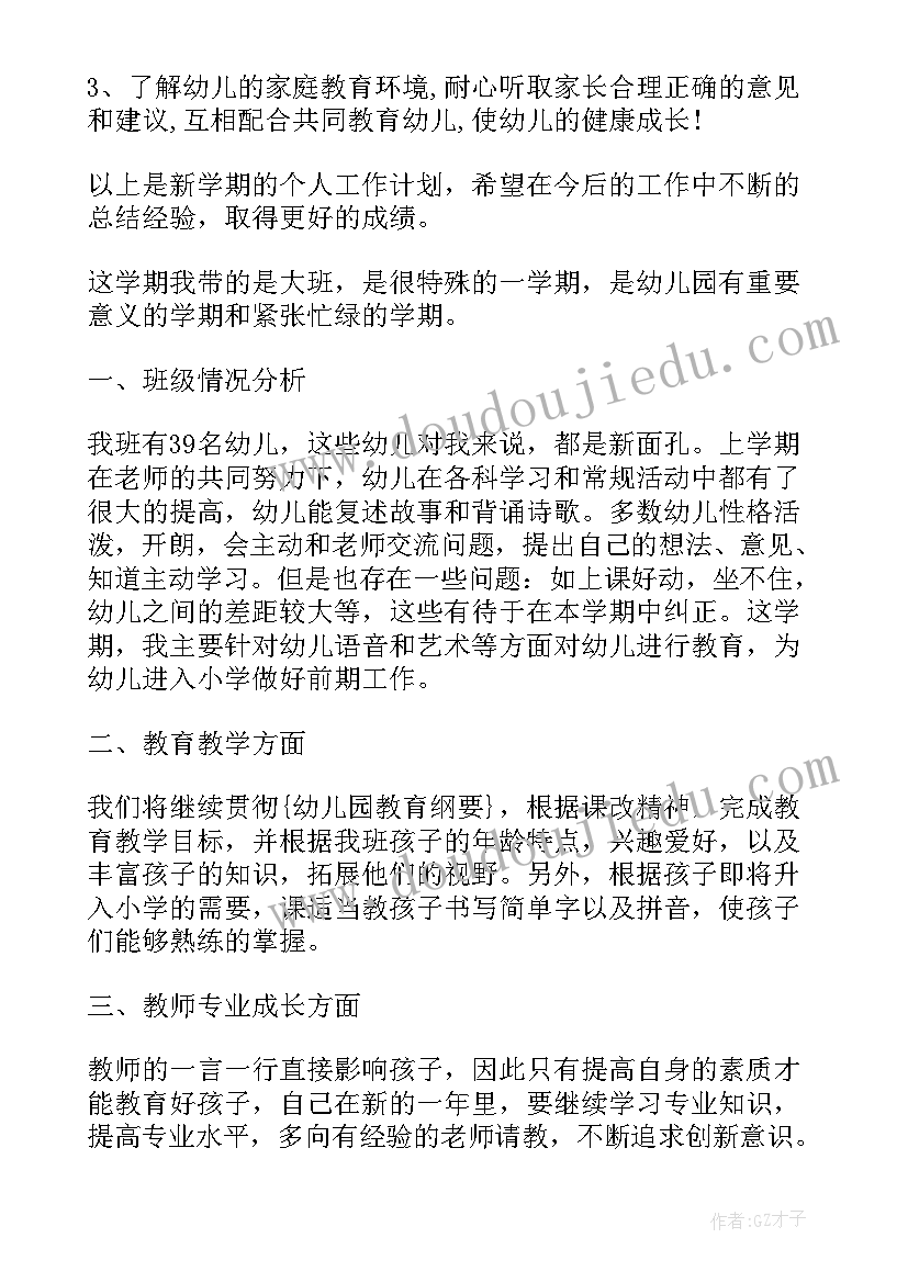 幼儿园教师个人学期工作计划大班 幼儿园大班教师个人工作计划(汇总6篇)