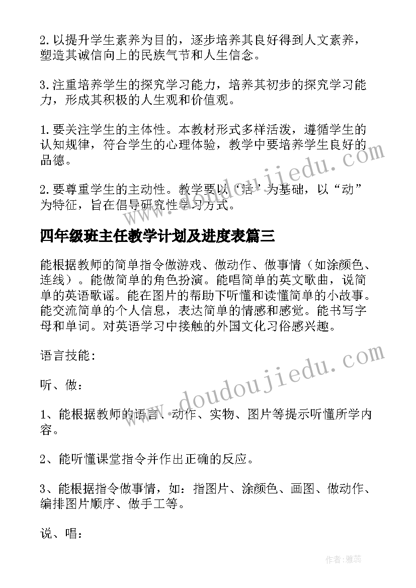 最新四年级班主任教学计划及进度表 四年级教学计划(汇总7篇)