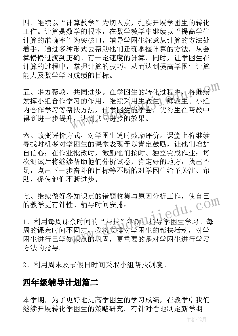 最新四年级辅导计划 四年级学困生辅导工作计划(汇总5篇)