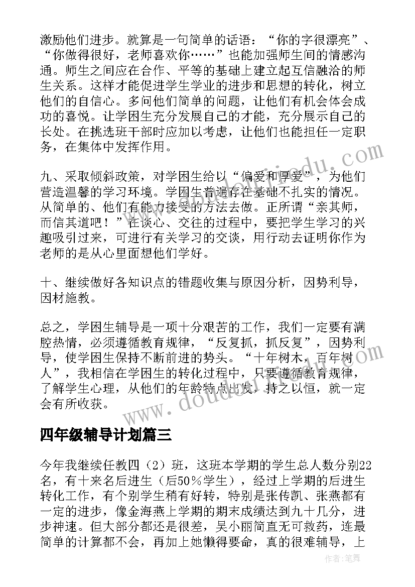 最新四年级辅导计划 四年级学困生辅导工作计划(汇总5篇)